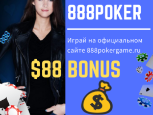 888pokergame официальный сайт покерного рума