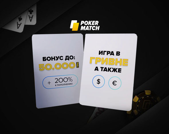 Бонус до 200% на первый депозит для новичков в руме PokerMatch.