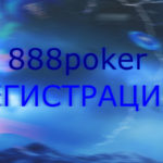 Инструкция по регистрации в руме 888poker.