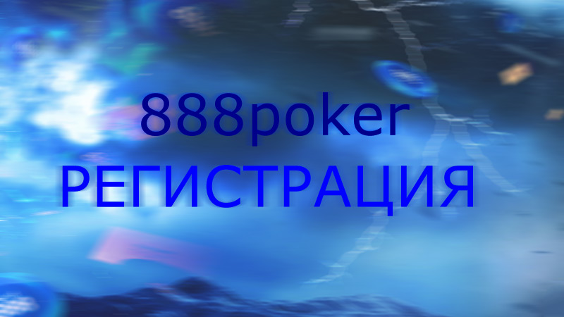 Инструкция по регистрации в руме 888poker.